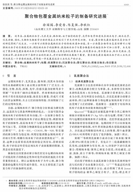 聚合物包覆金属纳米粒子的制备研究进展