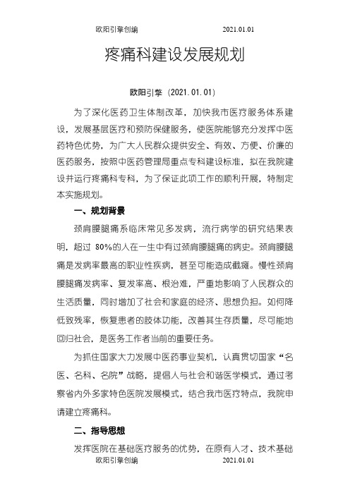 专科建设计划--疼痛科之欧阳引擎创编