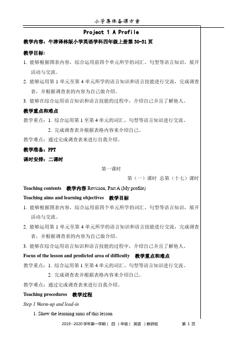 2019苏教译林牛津小学英语教案4AProject1