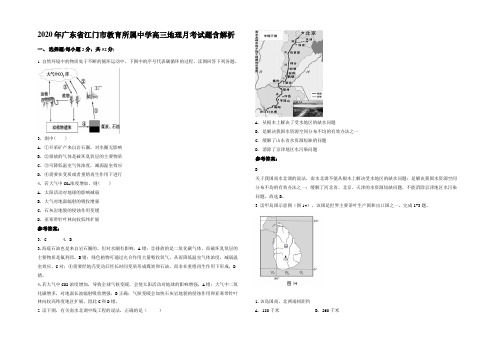 2020年广东省江门市教育所属中学高三地理月考试题含解析