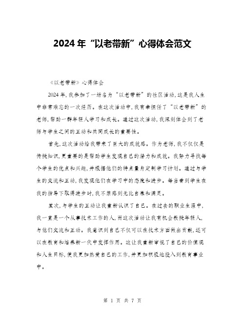 2024年“以老带新”心得体会范文(3篇)