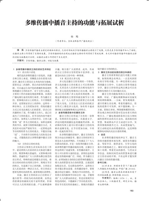 多维传播中播音主持的功能与拓展试析