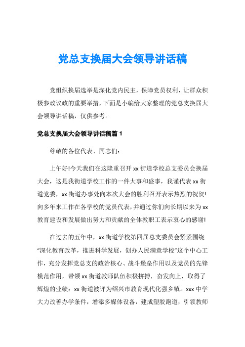 党总支换届大会领导讲话稿