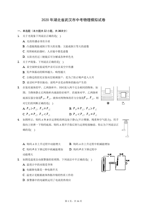2020年湖北省武汉市中考物理模拟试卷 (含答案解析)