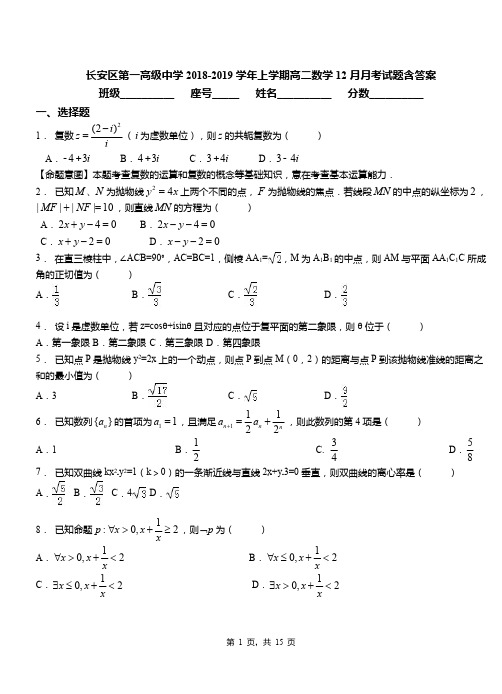 长安区第一高级中学2018-2019学年上学期高二数学12月月考试题含答案