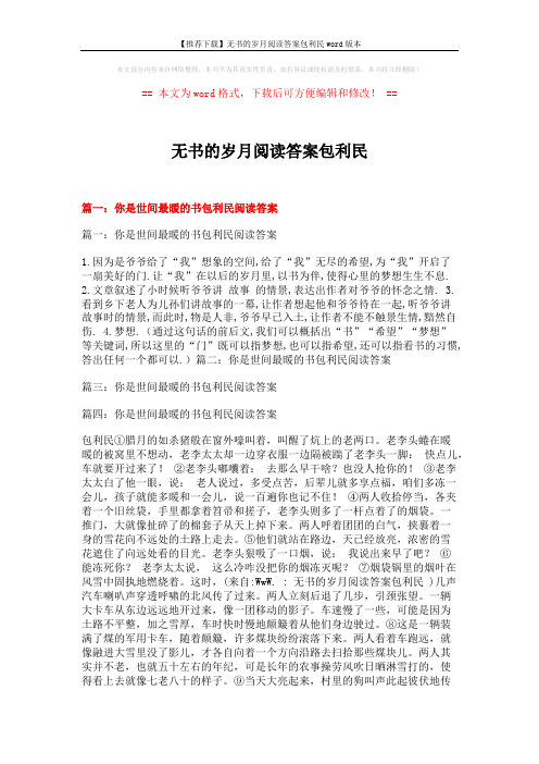 【推荐下载】无书的岁月阅读答案包利民word版本 (15页)