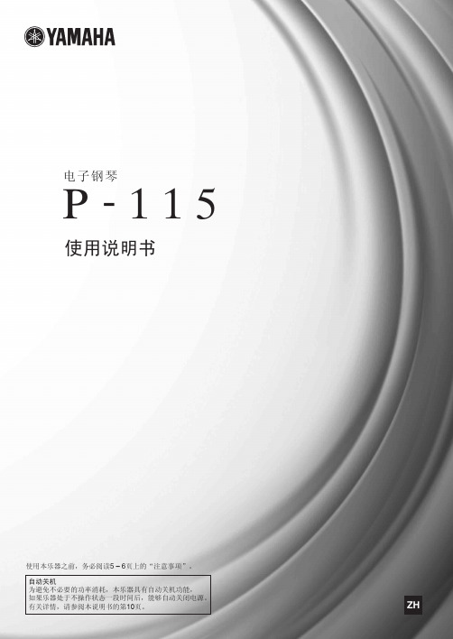 p115电钢琴说明书
