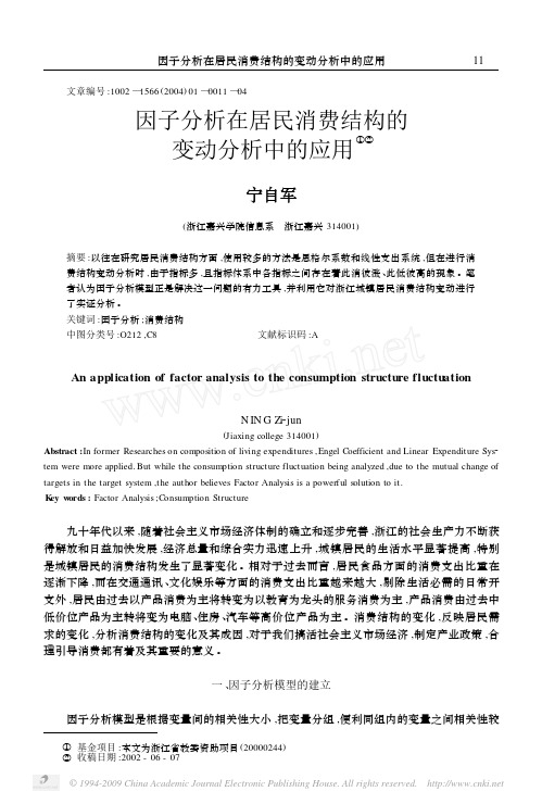 因子分析在居民消费结构的变动分析中的应用
