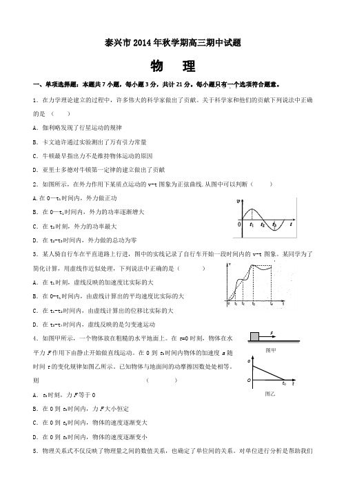 江苏省泰兴市2015届高三上学期期中调研测试物理Word版及答案