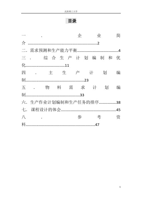 (生产计划)生产计划与控制课程设计~