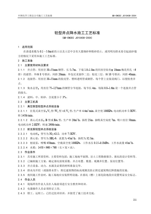 4.08轻型井点降水施工工艺标准.doc