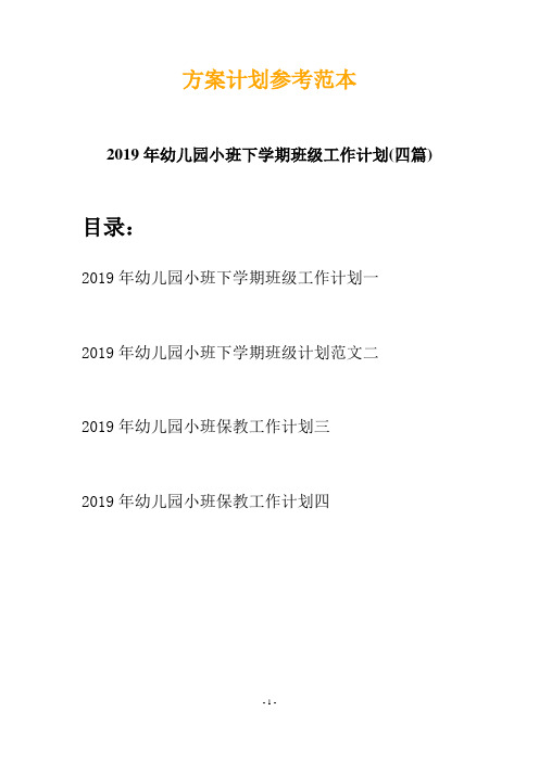 2019年幼儿园小班下学期班级工作计划(四篇)