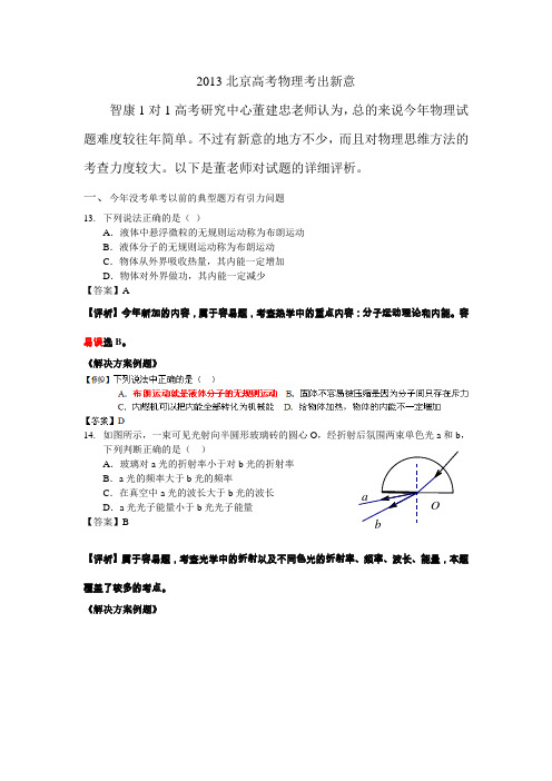 2013年北京高考理综试题解析：物理考出新意