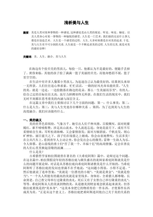 浅析美与人生