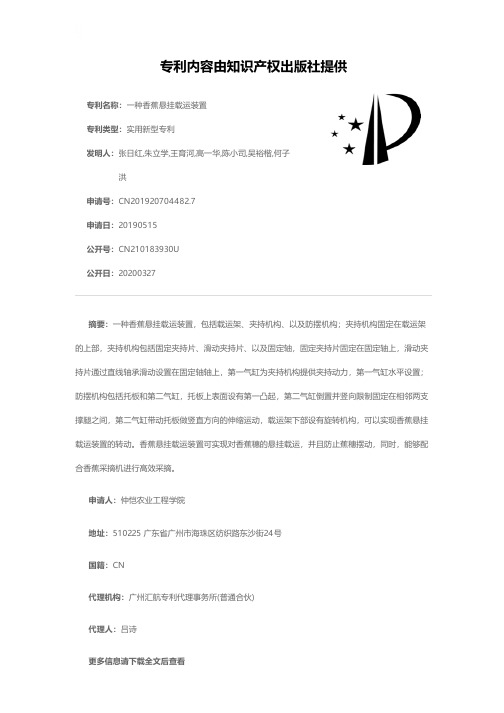 一种香蕉悬挂载运装置[实用新型专利]