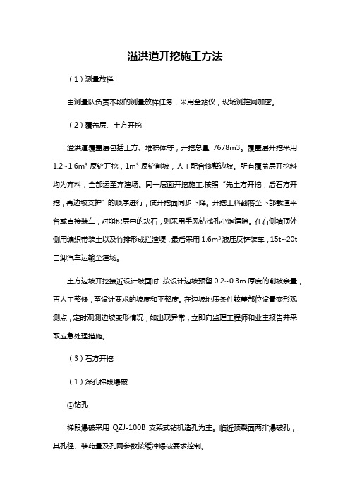 溢洪道开挖施工方法