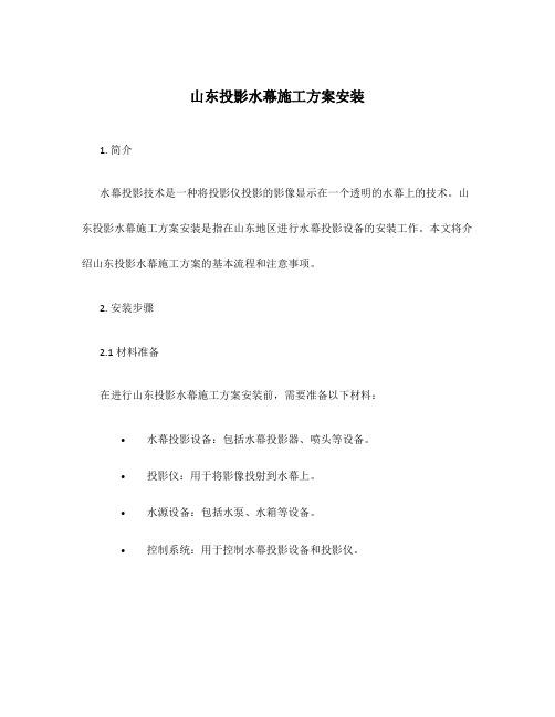 山东投影水幕施工方案安装