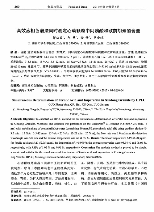 高效液相色谱法同时测定心动颗粒中阿魏酸和欧前胡素的含量