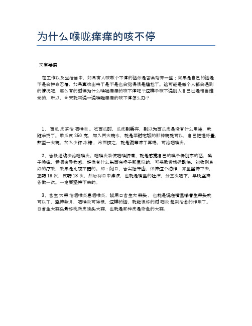 为什么喉咙痒痒的咳不停【医学养生常识】