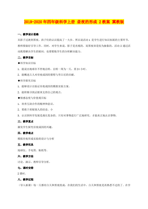 2019-2020年四年级科学上册 昼夜的形成 2教案 冀教版
