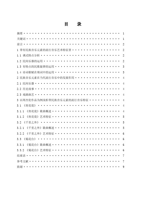 浅谈当代流行音乐中的民族音乐元素运用-以周杰伦作品为例  歌唱戏曲专业