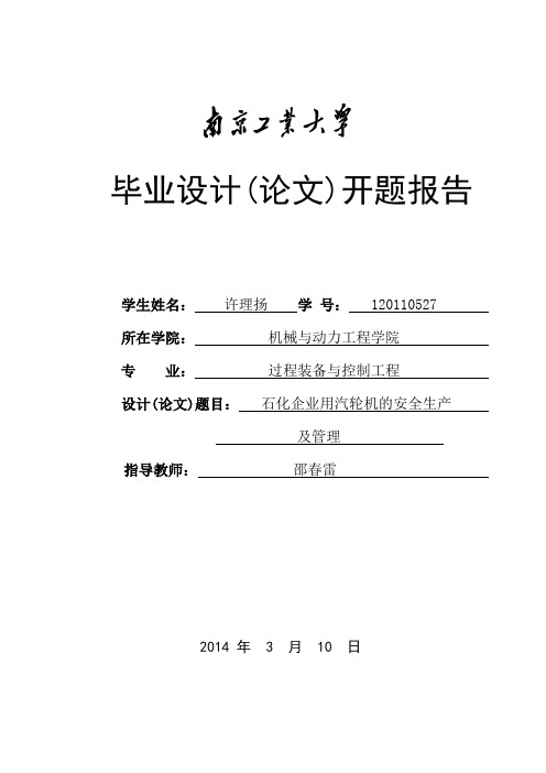 南京工业大学过控毕业设计开题报告6