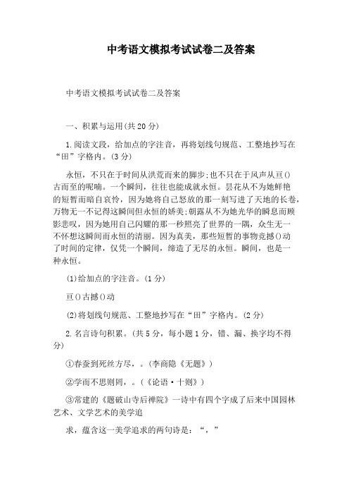 中考语文模拟考试试卷二及答案