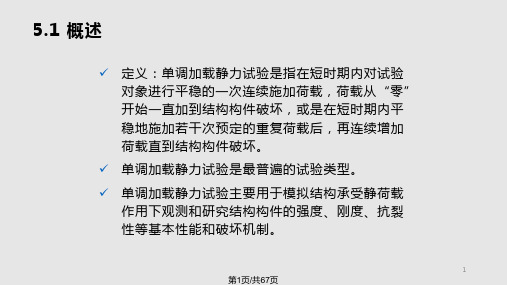 结构单调加载静力试验PPT课件