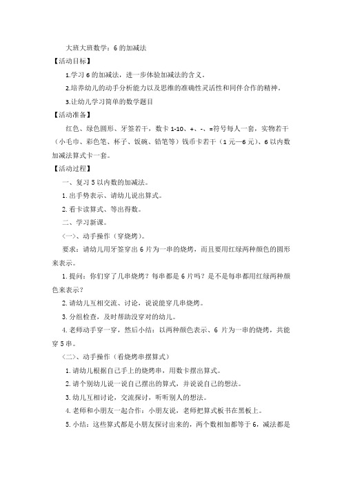 大班大班数学：6的加减法
