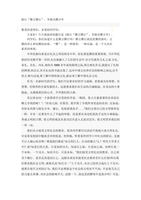 践行“雅言雅行”-争做风雅少年