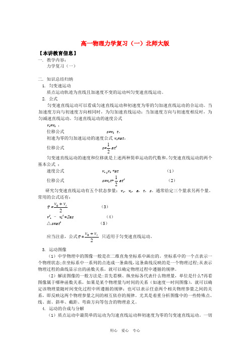 高一物理力学复习(一)北师大版知识精讲.doc
