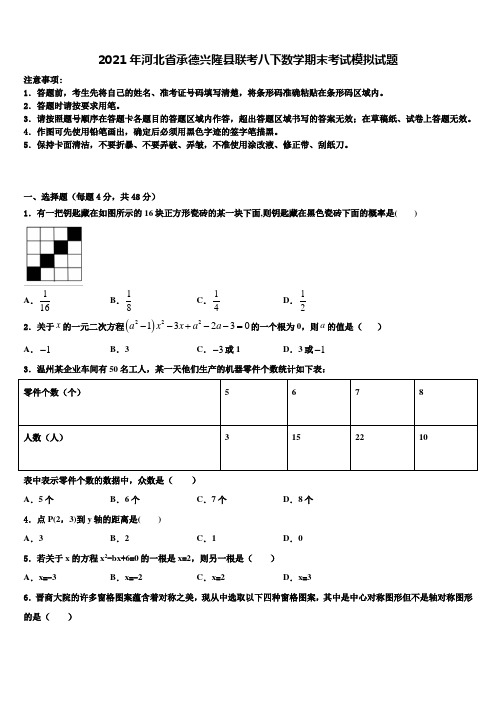 2021年河北省承德兴隆县联考八下数学期末考试模拟试题含解析