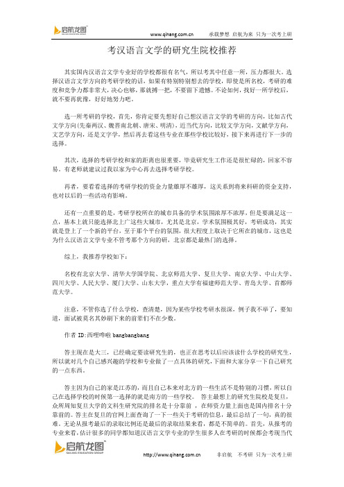 考汉语言文学的研究生院校推荐