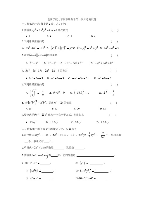 创新学校七年级下册数学第一次月考测试题