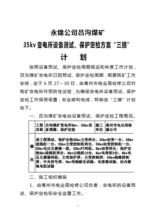 35kv变电所设备测试、保护定检方案“三措计划