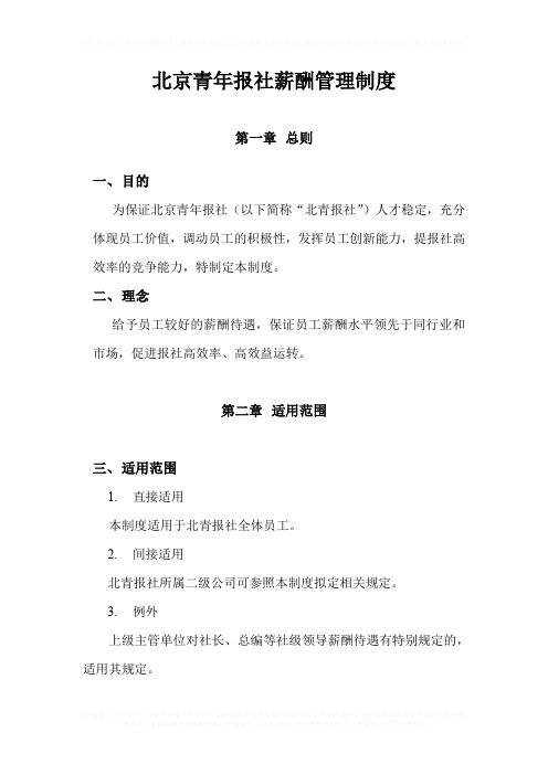 北京青年报社薪酬管理制度