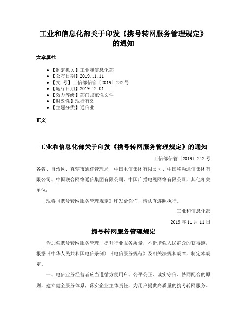 工业和信息化部关于印发《携号转网服务管理规定》的通知