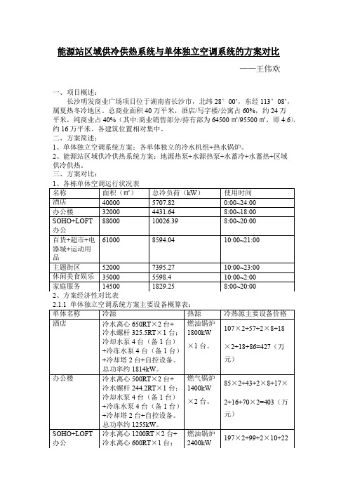 能源站区域供冷供热系统与单体独立空调系统的方案对比