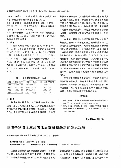 地佐辛预防全麻患者术后苏醒期躁动的效果观察