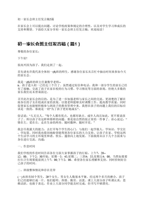 初一家长会班主任发言稿5篇