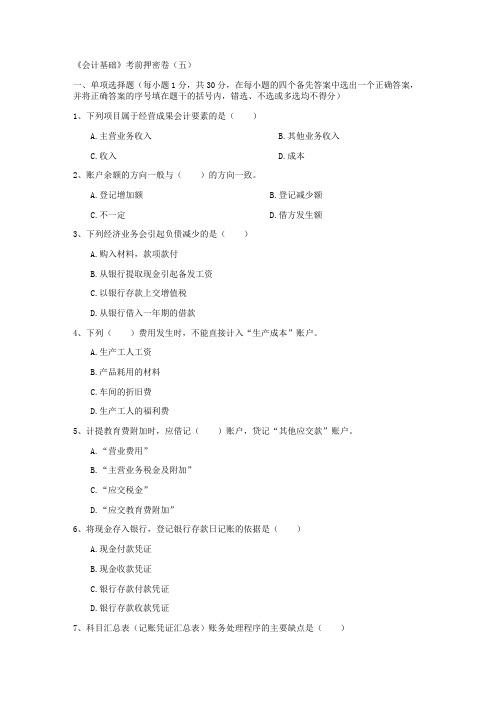 《会计基础》考前押密卷(五)_