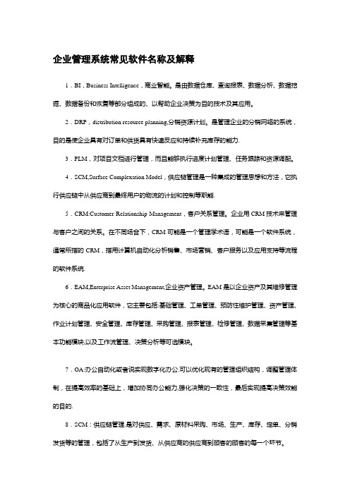 企业管理系统常见软件名称及解释【新版精品资料】