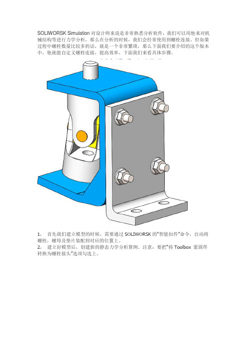 基于SOLIDWORKS Simulation中实现自动定义螺栓连接