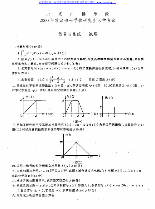 中国传媒大学 中传 00-05年信号与系统 考研真题及答案解析