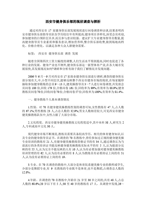 西安市健身俱乐部的现状调查与探析