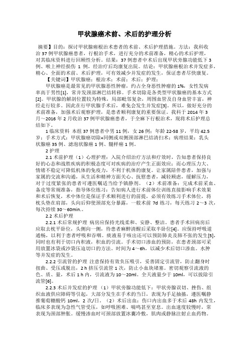 甲状腺癌术前、术后的护理分析