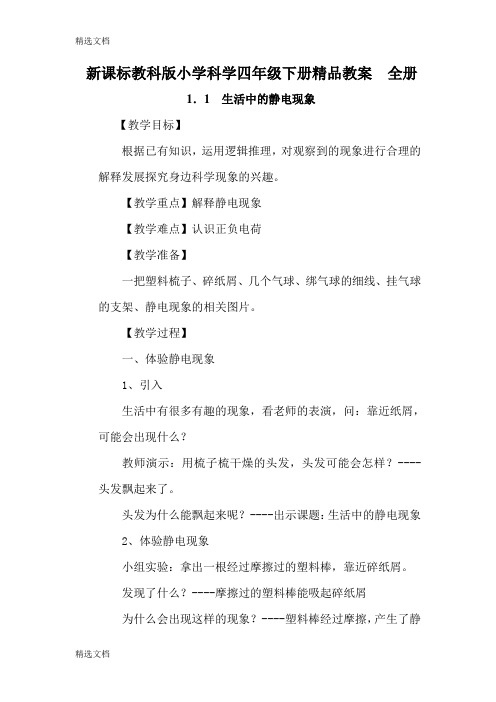 2020年新课标教科版小学科学四年级下册精品教案全册精编版