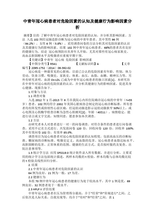 中青年冠心病患者对危险因素的认知及健康行为影响因素分析