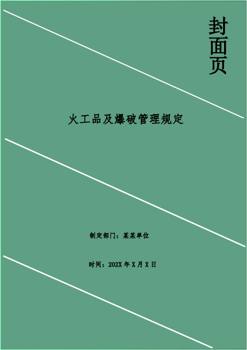 火工品及爆破管理规定