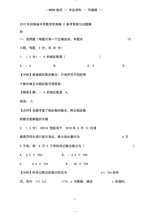 2019河南中考数学模拟试卷(含答案)